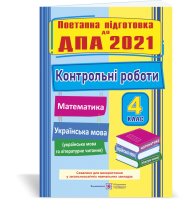 Контрольні роботи з математики та української мови (+ читання). 4 клас. Поетапна підготовка до ДПА 2021. Хребтова Н., Гнатківська О., Корчевська О., Сапун Г.