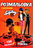 Розмальовка з наліпками. 100 наліпок + Гра-ходилка. Lady Bug