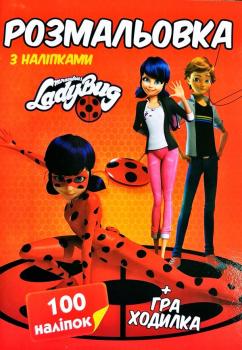 Розмальовка з наліпками. 100 наліпок + Гра-ходилка. Lady Bug