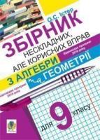 Збірник нескладних, але корисних вправ з алгебри та геометрії для 9 кл...Істер О. С.