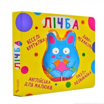 Веселі крутилки. Лічба