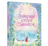 Найкращі історії для дівчаток