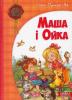 Маша і Ойка  Софія Прокоф'єва