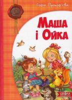 Маша і Ойка  Софія Прокоф'єва