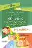 НУШ Збірник текстових задач з математики 3–4 класи Посібник для вчителя
