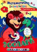 Розмальовка математична "Зоопарк"