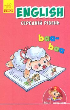 Міні-книжки. English. Середній рівень