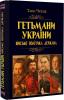Гетьмани України. Військо, політика, держава