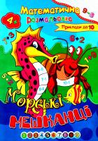 Розмальовка математична "Морські мешканці"
