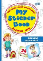 My sticker бук Торсінг Мої перші слова англійською Мій будинок Моя сім'я