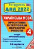 ДПА 2022 Українська мова і літературне читання 4 клас Орієнтовні інтегровані перевірні роботи