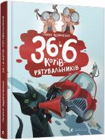 36 і 6 котів-рятувальників  Галина Вдовиченко, Наталка Гайда