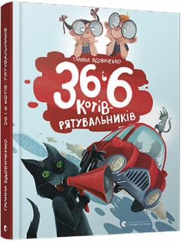36 і 6 котів-рятувальників  Галина Вдовиченко, Наталка Гайда