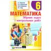 Математика 6 клас Збірник задач і контрольних робіт. Мерзляк А.Г.