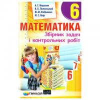 Математика 6 клас Збірник задач і контрольних робіт. Мерзляк А.Г.