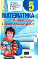 Математика 5 клас Збірник задач і контрольних робіт. Мерзляк А.Г.