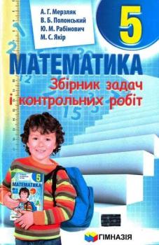 Математика 5 клас Збірник задач і контрольних робіт. Мерзляк А.Г.