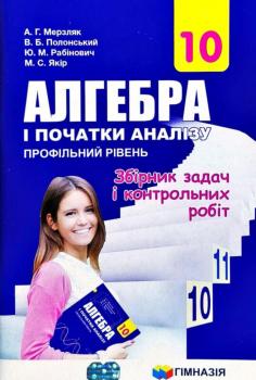 Алгебра 10 клас Збірник задач і контрольних робіт. Профільний рівень