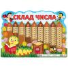 Ранок НУШ Плакат. Склад числа (гусінь)
