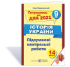 Історія України. Підсумкові атестаційні контрольні роботи. 9 клас. ДПА 2021. Горинський І.