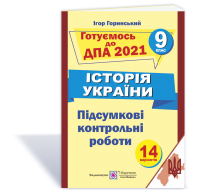 Історія України. Підсумкові атестаційні контрольні роботи. 9 клас. ДПА 2021. Горинський І.