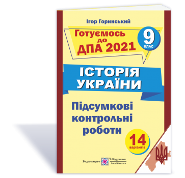 Історія України. Підсумкові атестаційні контрольні роботи. 9 клас. ДПА 2021. Горинський І.