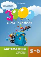 3000 вправ та завдань Математика 5-6 кл Дроби