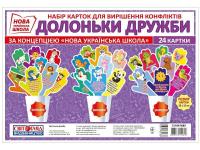 Набір карток. Долоньки дружби