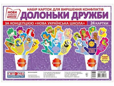 Набір карток. Долоньки дружби