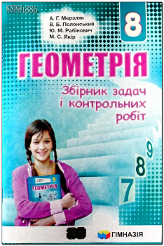 Геометрія 8 клас Збірник задач і контрольних робіт Мерзляк А.Г.
