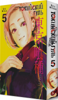 Токийский гуль 5. Книги 9-10
