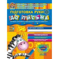 Підготовка руки до письма (Дивосвіт, від 4 років) Федієнко В.