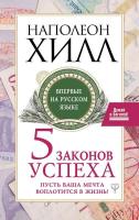 Пять законов успеха. Пусть ваша мечта воплотится в жизнь! Наполеон Хилл