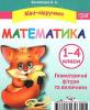 Міні-підручник. Математика. Геометричні фігури та величини. 1-4 класи
