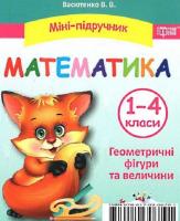 Міні-підручник. Математика. Геометричні фігури та величини. 1-4 класи