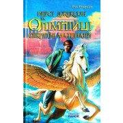 Персі Джексон та Олімпійці. Секретні матеріали Ріоланд Р.