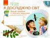 НУШ Я досліджую світ 1 клас Зошит-альбом 1 частина (У 2-х частинах) до підручника Тагліної О.В., Іванової Г.Ж.