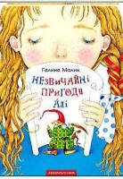 Незвичайні пригоди Алі Галина Малик