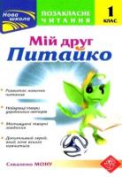 Мій друг Питайко. Позакласне читання. 1 клас