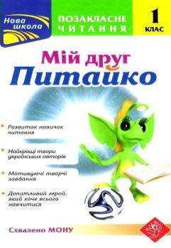 Мій друг Питайко. Позакласне читання. 1 клас