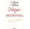 Маруся. Інститутка Вовчок М.
