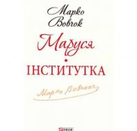 Маруся. Інститутка Вовчок М.