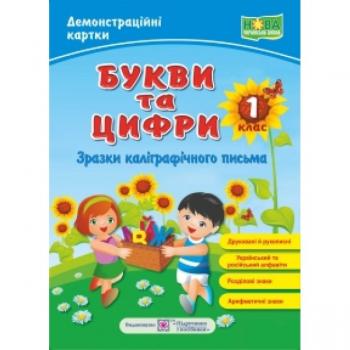 Букви та цифри зразки каліграфічного письма 52 картки