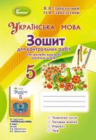 5 клас Заболотний В. В. Українська мова. Зошит для контрольних робіт