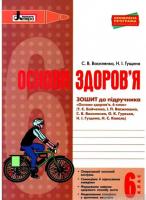Основи здоров'я 6 клас Робочий зошит до підручника Бойченко. Оновлена програма