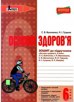 Основи здоров'я 6 клас Робочий зошит до підручника Бойченко. Оновлена програма