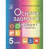 5 клас Зошит для виконання практичних завдань з основ здоров’я. Фука М., Яцентюк М.