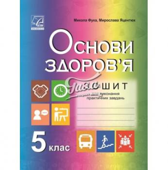 5 клас Зошит для виконання практичних завдань з основ здоров’я. Фука М., Яцентюк М.