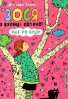 Зося з вулиці Котячої йде по сліду. Книга 2 Тишка А.