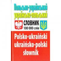 Польсько-український українсько-польський словник : Понад 100 000 слів